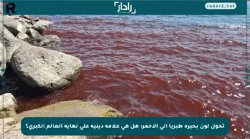 تحول لون بحيرة طبريا إلى الأحمر: هل هي علامة دينية على نهاية العالم الكبرى؟